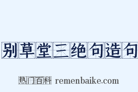 别草堂三绝句造句是什么意思的图片